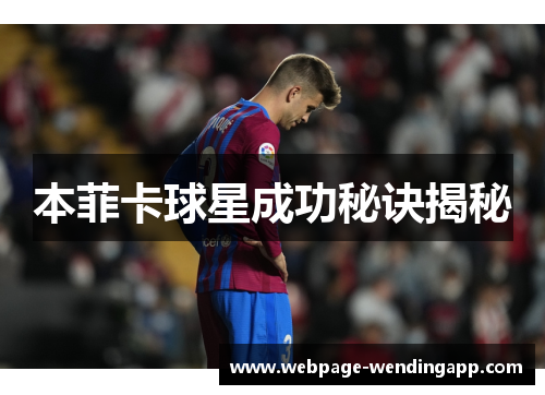 本菲卡球星成功秘诀揭秘