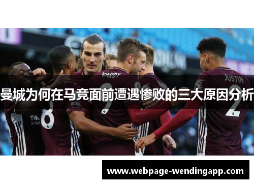 曼城为何在马竞面前遭遇惨败的三大原因分析