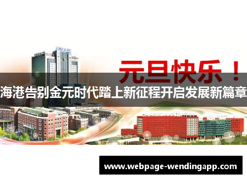 海港告别金元时代踏上新征程开启发展新篇章