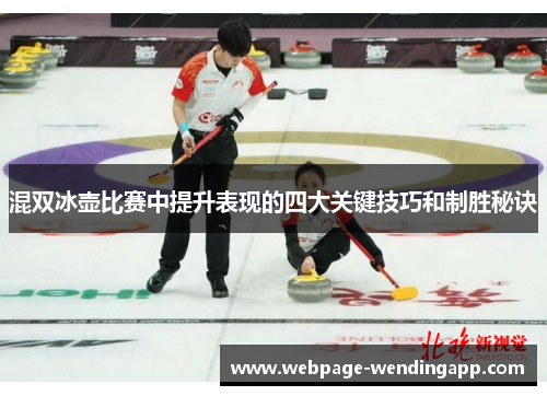 混双冰壶比赛中提升表现的四大关键技巧和制胜秘诀