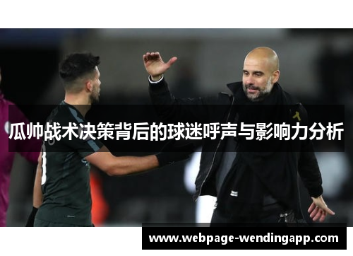 瓜帅战术决策背后的球迷呼声与影响力分析