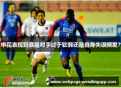 申花表现到底是对手过于软弱还是自身失误频发？