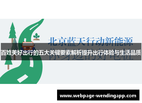 百姓美好出行的五大关键要素解析提升出行体验与生活品质