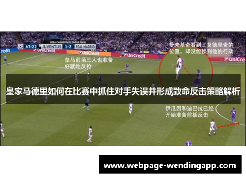 皇家马德里如何在比赛中抓住对手失误并形成致命反击策略解析