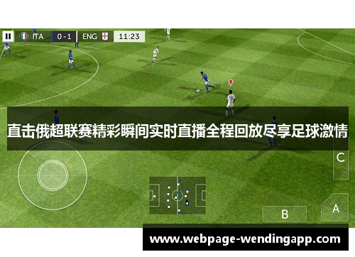 直击俄超联赛精彩瞬间实时直播全程回放尽享足球激情