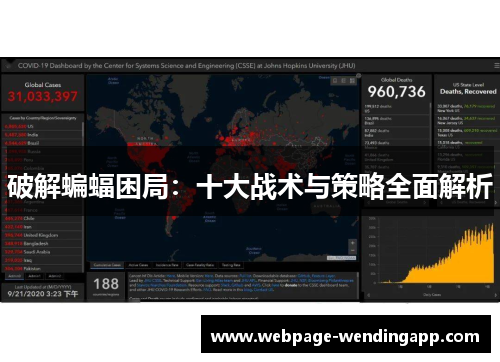 破解蝙蝠困局：十大战术与策略全面解析