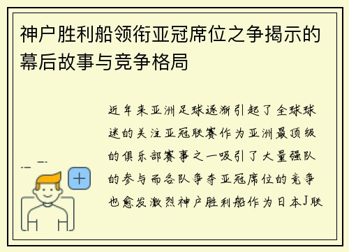 神户胜利船领衔亚冠席位之争揭示的幕后故事与竞争格局