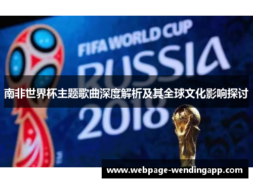 南非世界杯主题歌曲深度解析及其全球文化影响探讨