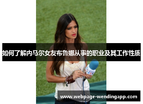 如何了解内马尔女友布鲁娜从事的职业及其工作性质