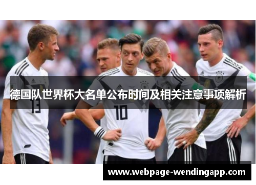 德国队世界杯大名单公布时间及相关注意事项解析