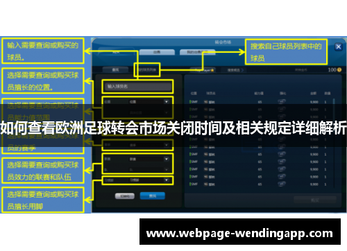 如何查看欧洲足球转会市场关闭时间及相关规定详细解析