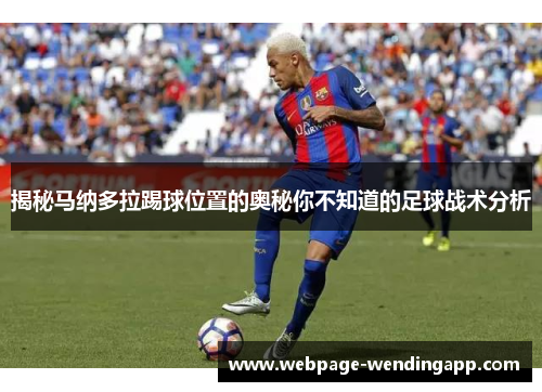 揭秘马纳多拉踢球位置的奥秘你不知道的足球战术分析