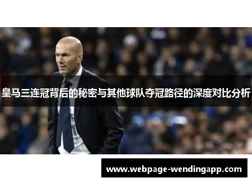 皇马三连冠背后的秘密与其他球队夺冠路径的深度对比分析