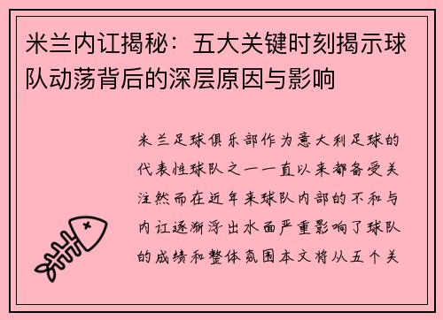 米兰内讧揭秘：五大关键时刻揭示球队动荡背后的深层原因与影响