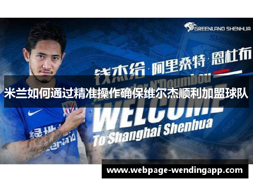 米兰如何通过精准操作确保维尔杰顺利加盟球队