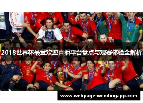 2018世界杯最受欢迎直播平台盘点与观赛体验全解析