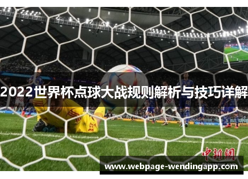 2022世界杯点球大战规则解析与技巧详解