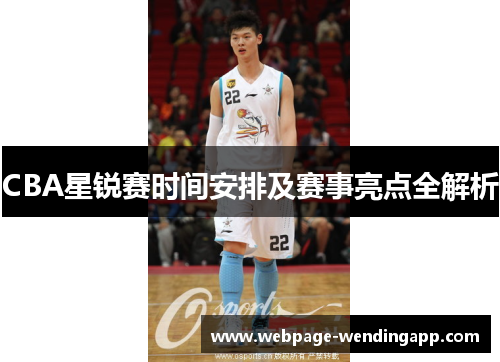 CBA星锐赛时间安排及赛事亮点全解析