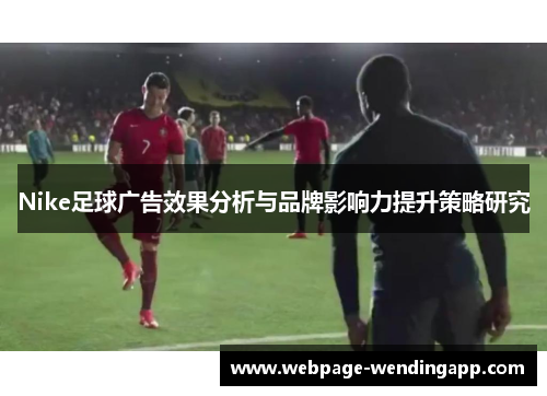 Nike足球广告效果分析与品牌影响力提升策略研究