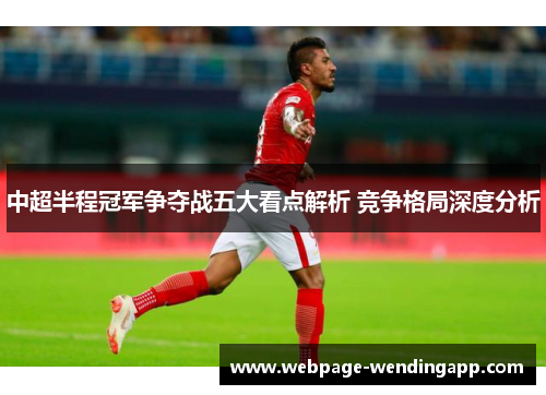 中超半程冠军争夺战五大看点解析 竞争格局深度分析