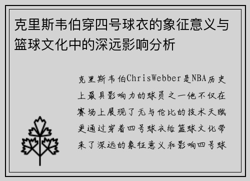 克里斯韦伯穿四号球衣的象征意义与篮球文化中的深远影响分析