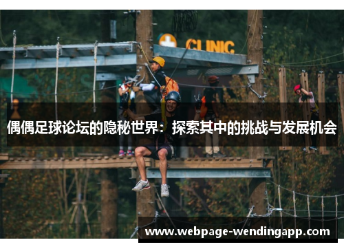 偶偶足球论坛的隐秘世界：探索其中的挑战与发展机会