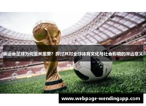 奥运会足球为何至关重要？探讨其对全球体育文化与社会影响的深远意义