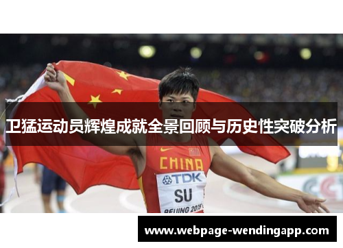 卫猛运动员辉煌成就全景回顾与历史性突破分析