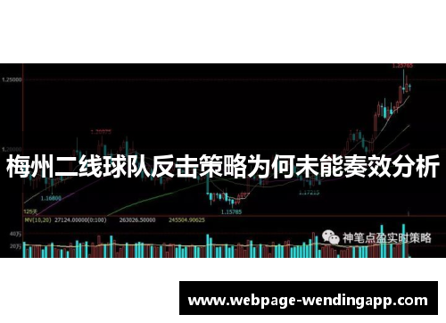 梅州二线球队反击策略为何未能奏效分析