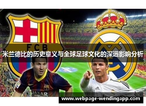 米兰德比的历史意义与全球足球文化的深远影响分析