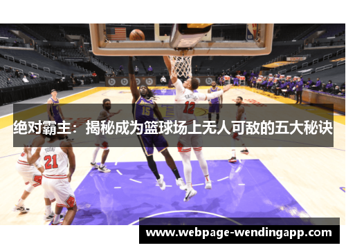 绝对霸主：揭秘成为篮球场上无人可敌的五大秘诀