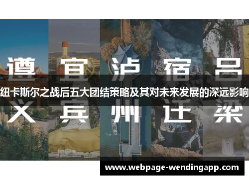 纽卡斯尔之战后五大团结策略及其对未来发展的深远影响 纽卡斯尔之战后五大团结策略及其对未来发展的深远影响