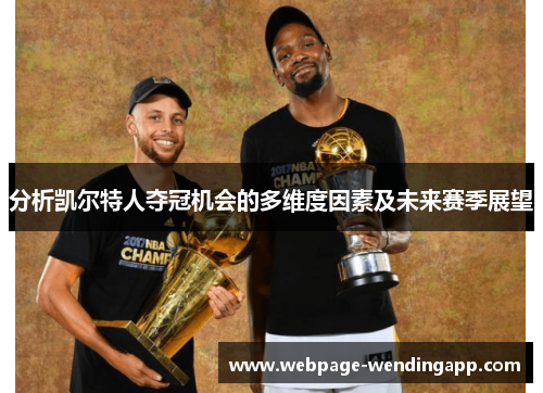 分析凯尔特人夺冠机会的多维度因素及未来赛季展望