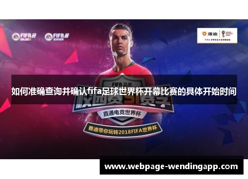 如何准确查询并确认fifa足球世界杯开幕比赛的具体开始时间