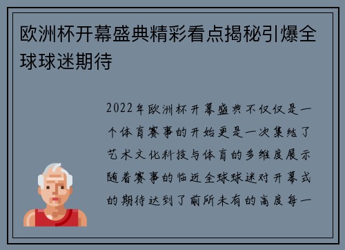 欧洲杯开幕盛典精彩看点揭秘引爆全球球迷期待