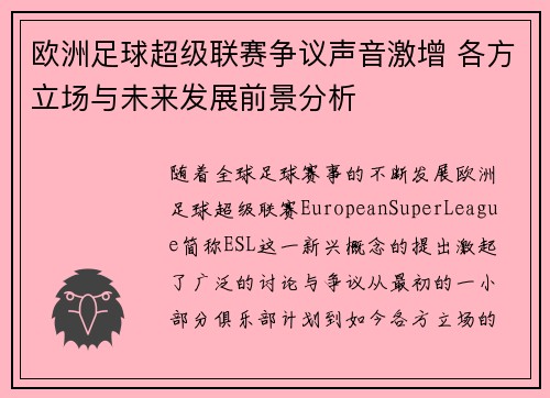 欧洲足球超级联赛争议声音激增 各方立场与未来发展前景分析