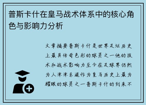 普斯卡什在皇马战术体系中的核心角色与影响力分析