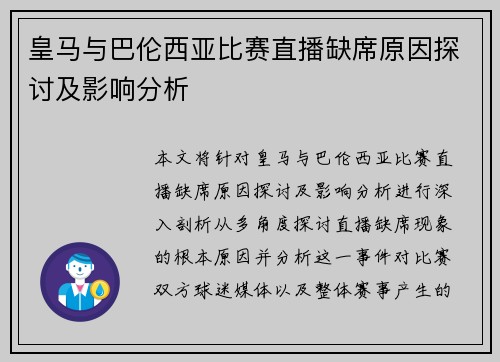 皇马与巴伦西亚比赛直播缺席原因探讨及影响分析