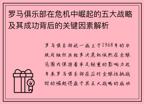 罗马俱乐部在危机中崛起的五大战略及其成功背后的关键因素解析