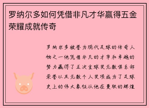 罗纳尔多如何凭借非凡才华赢得五金荣耀成就传奇