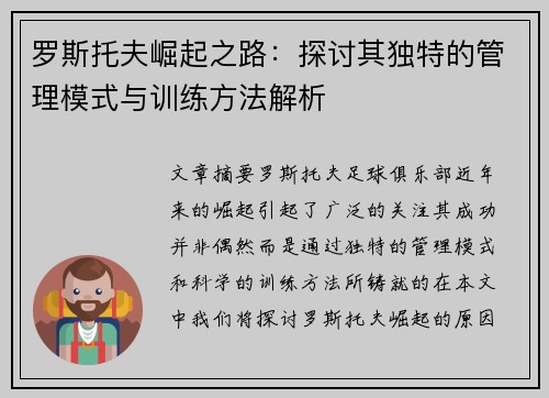 罗斯托夫崛起之路：探讨其独特的管理模式与训练方法解析