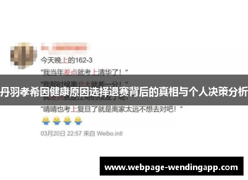 丹羽孝希因健康原因选择退赛背后的真相与个人决策分析 丹羽孝希因健康原因选择退赛背后的真相与个人决策分析