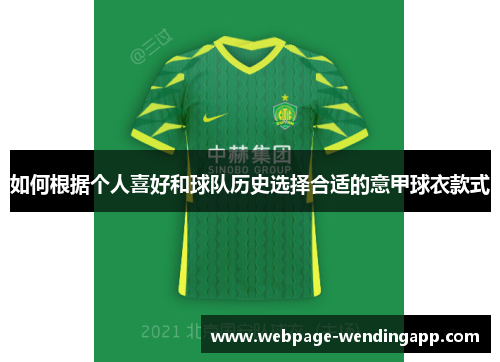 如何根据个人喜好和球队历史选择合适的意甲球衣款式