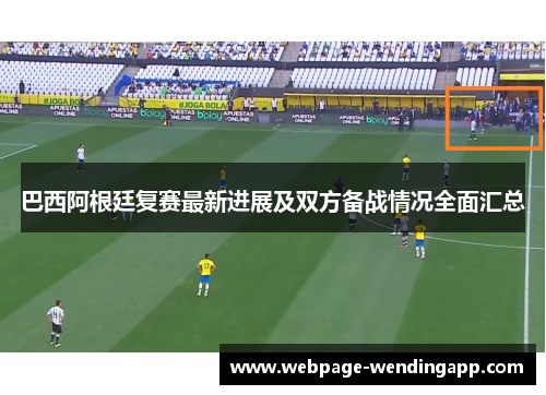 巴西阿根廷复赛最新进展及双方备战情况全面汇总