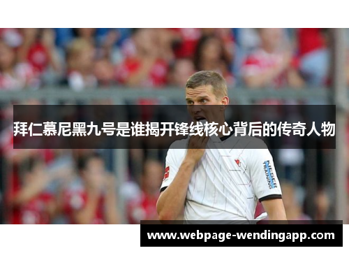 拜仁慕尼黑九号是谁揭开锋线核心背后的传奇人物