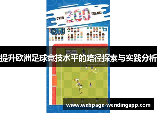 提升欧洲足球竞技水平的路径探索与实践分析