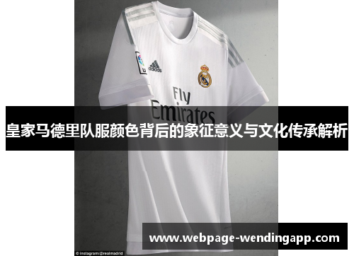 皇家马德里队服颜色背后的象征意义与文化传承解析