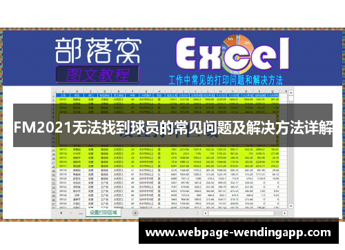 FM2021无法找到球员的常见问题及解决方法详解