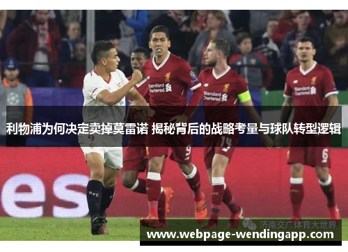 利物浦为何决定卖掉莫雷诺 揭秘背后的战略考量与球队转型逻辑