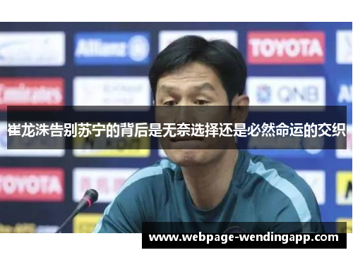 崔龙洙告别苏宁的背后是无奈选择还是必然命运的交织